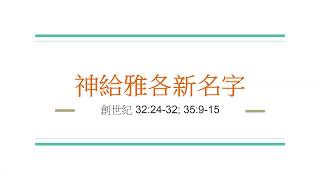 舊約概覽 | 13 神給雅各新名子