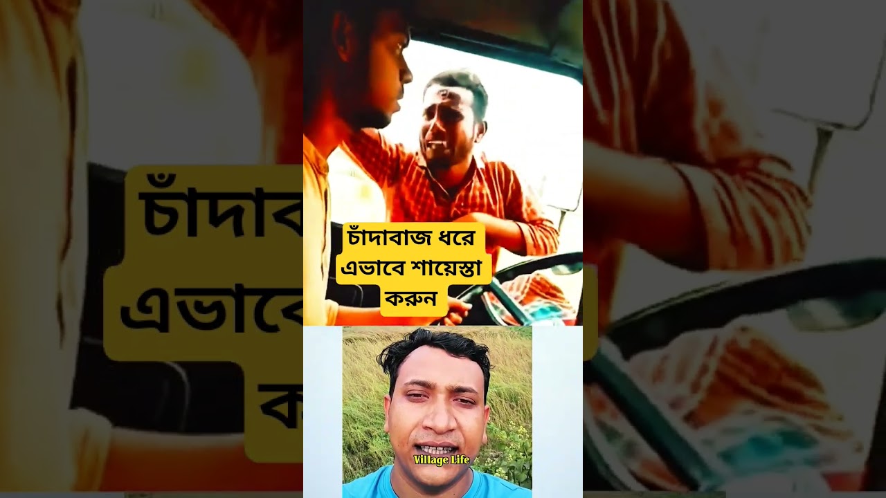 চাঁদাবাজ ধরে এভাবে শায়েস্তা করুন ✅ 