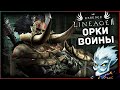 Lineage 2 Essence | Обновление Орков воинов