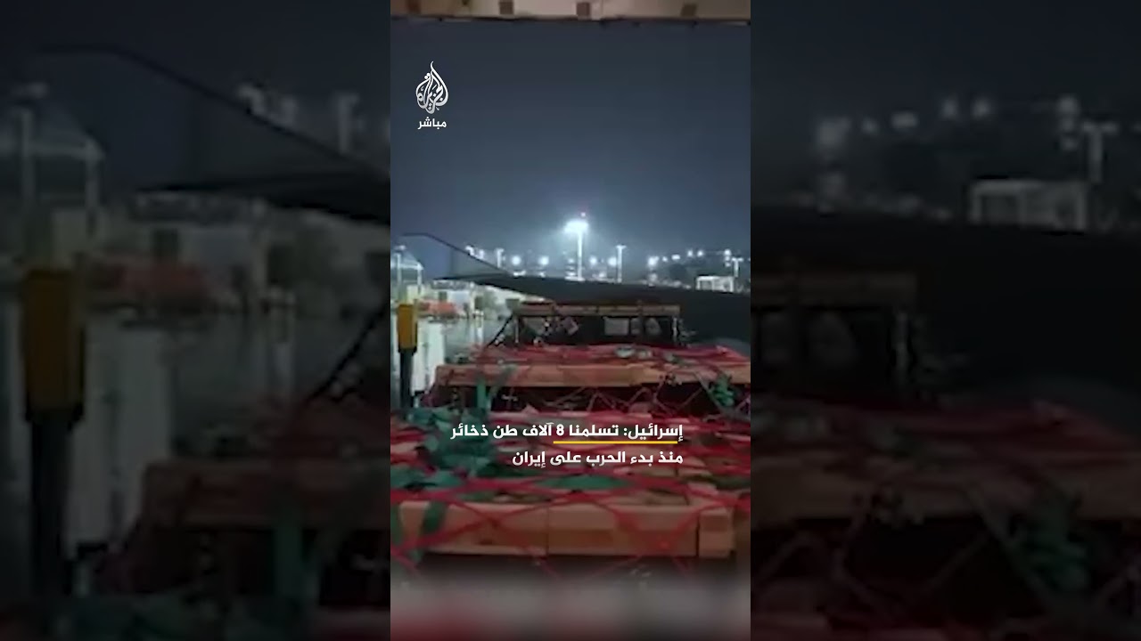 وزارة الدفاع الإسرائيلية: استقبلنا 8000 طن من الذخائر منذ بداية الحرب مع إيران