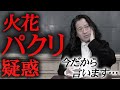 【『火花』全文解説⑩】実は当時「パクリ」と言われていた内容が…今だから語れる新事実とは！？又吉の“繊細”エピソードや線香花火時代の実話も【#10】