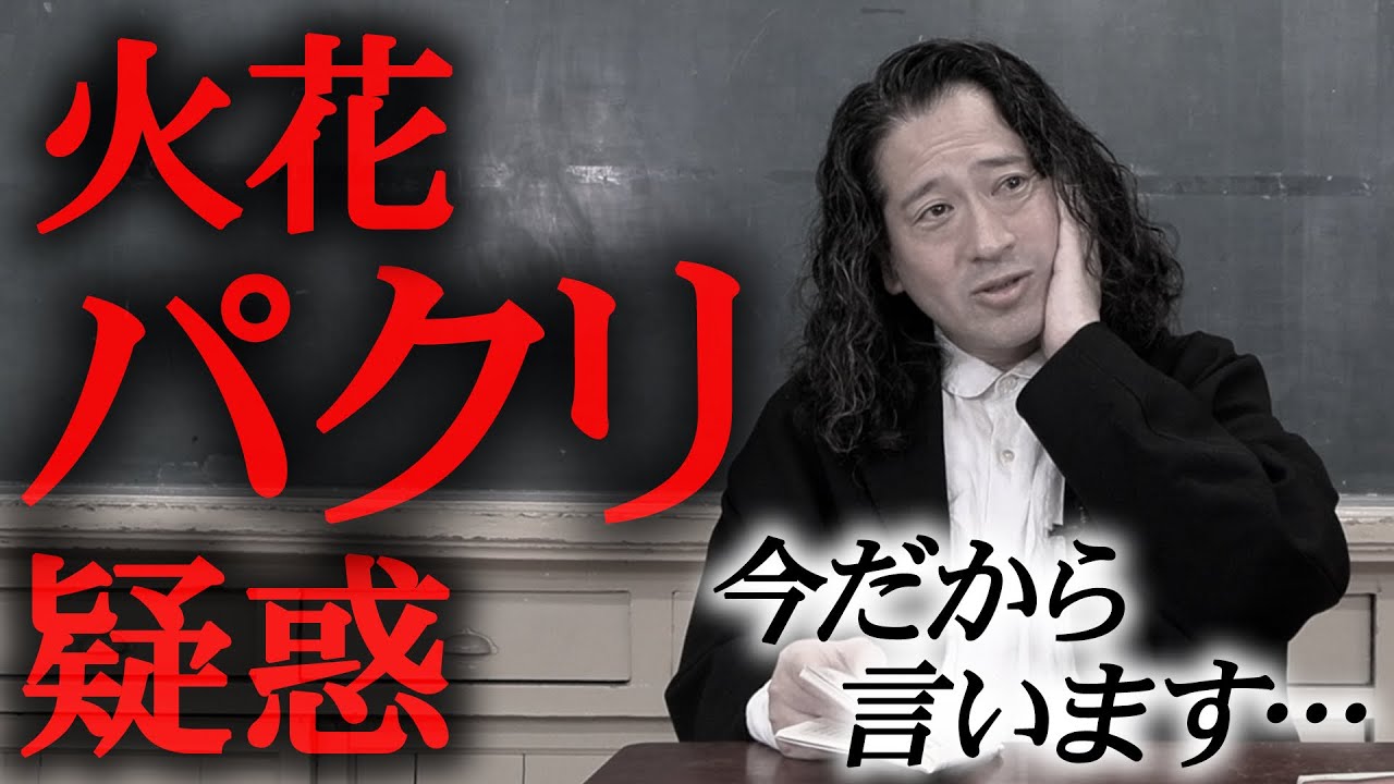 【『火花』全文解説⑩】実は当時「パクリ」と言われていた内容が…今だから語れる新事実とは！？又吉の“繊細”エピソードや線香花火時代の実話も【#10】