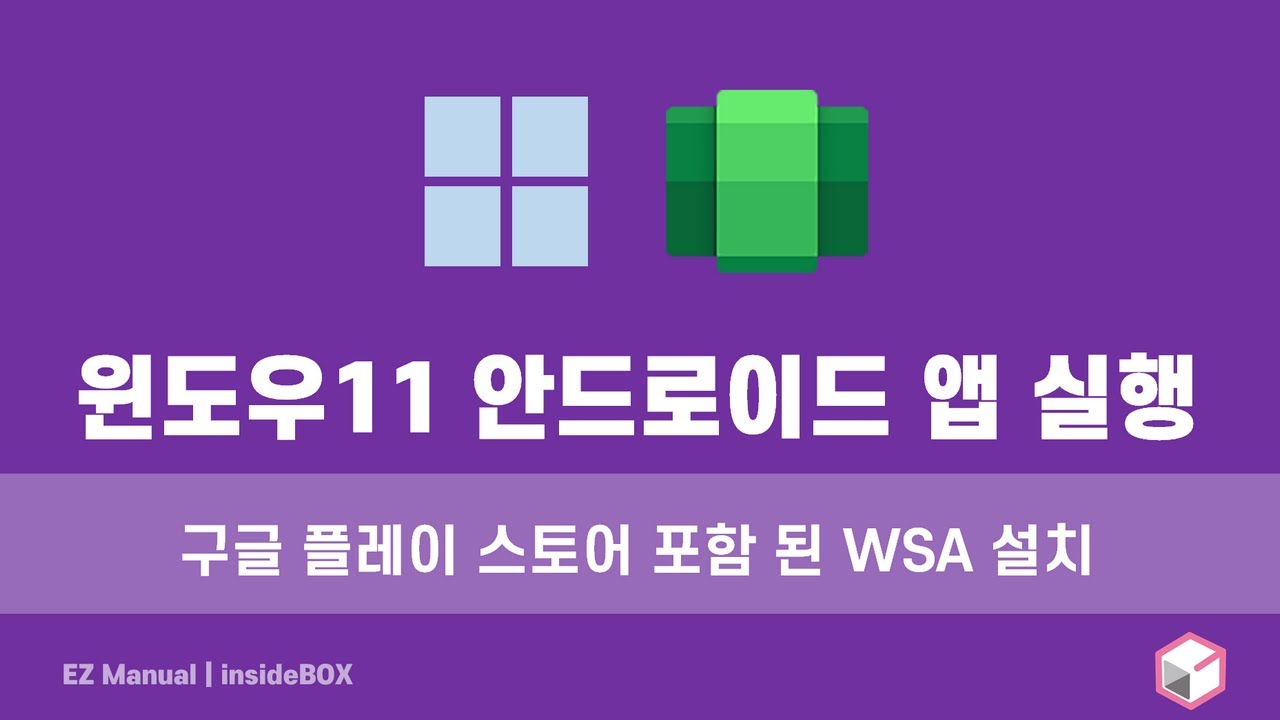 윈도우 11 에서 구글 플레이 스토어 포함 된 WSA 설치 하는 방법