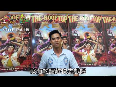 周杰倫 電影《天台 RooFToP》李心艾柯有倫 大家多多支持喲