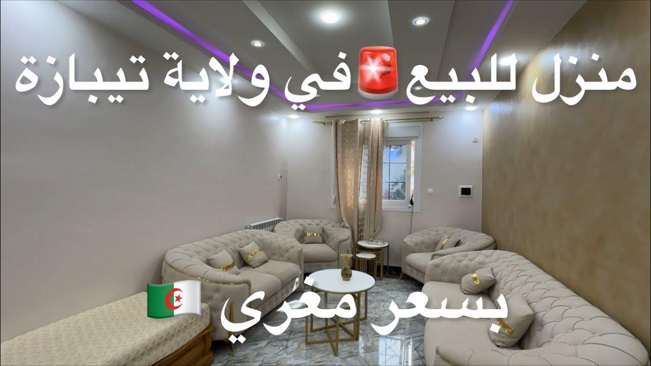 منزل للبيع🚨في ولاية تيبازة بسعر مغري 🇩🇿 0552586925