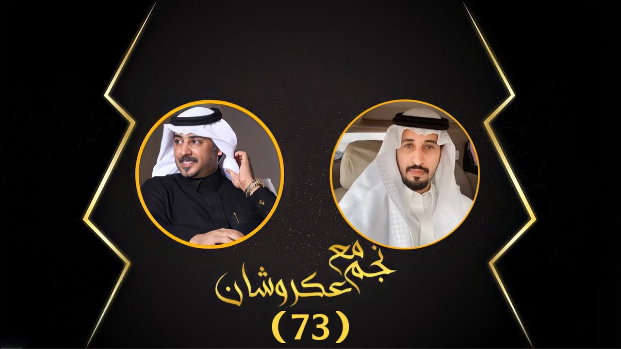 نجم مع عكروشان | الحلقه (73) -مع الشاعر : عبدالله ين مجلي الوايلي| تقديم:عبدالله بن منصور{عكروشان}