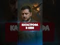 ❗️Киев готовит жёсткий ответ // Зеленский требует мести #nexta #новости #россияукраина