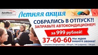 АвтоМолл Белгородский! Заправка автокондиционера 999 руб