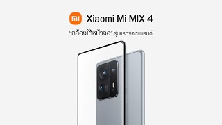 มาแล้ว Mi MIX 4 กล้องเซลฟี่ใต้หน้าจอ, ชิป Snapdragon 888+ เริ่มต้น 25,790 บาท