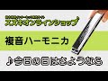 複音ハーモニカ教本【上級】「今日の日はさようなら」