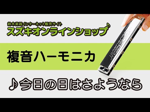 複音ハーモニカ教本【上級】「今日の日はさようなら」