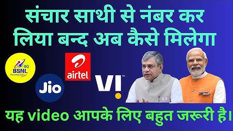 संचार साथी से गलती से नंबर बन्द करने के बाद दुबारा कैसे मिलेगा। #tafcop