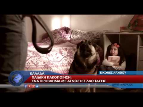 ΠΑΙΔΙΚΗ ΚΑΚΟΠΟΙΗΣΗ