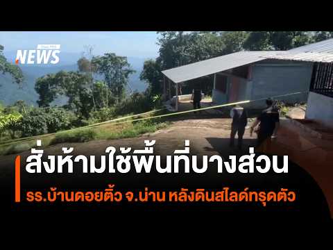 Ban on Using Certain Areas of Ban Doi Tiew School, Nan Province, Following Landslides and Subside...