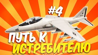 ПУТЬ К ИСТРЕБИТЕЛЮ НА ARIZONA RP #4