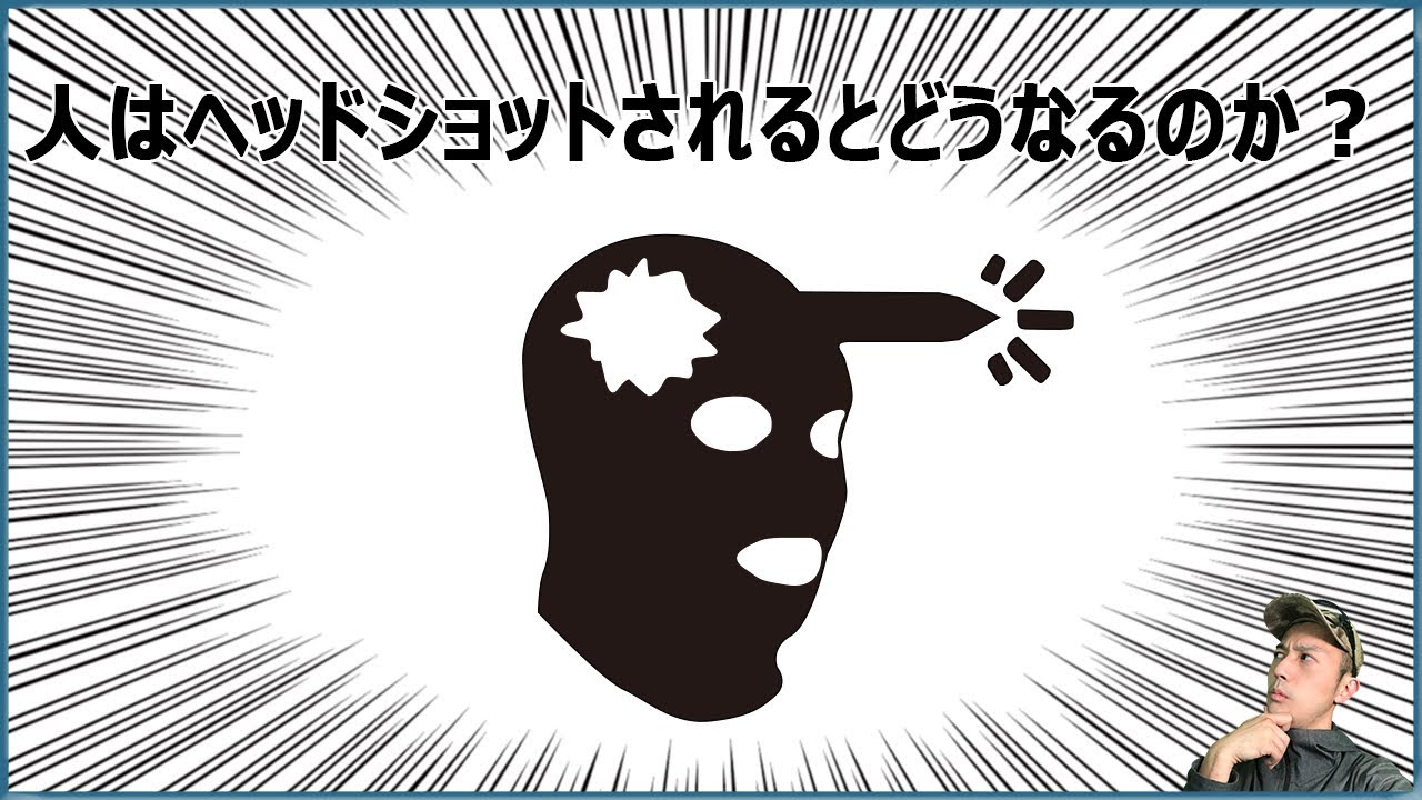 人はヘッドショットされるとどうなるのか？医学的な視点から解説します