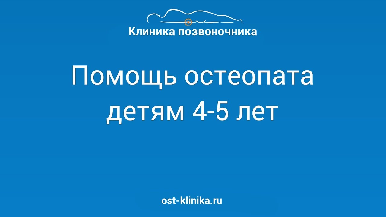 Детский остеопат, что лечит остеопат у детей? - YouTube