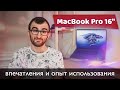 MacBook Pro 16" [опыт использования]