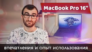 MacBook Pro 16&quot; [опыт использования]