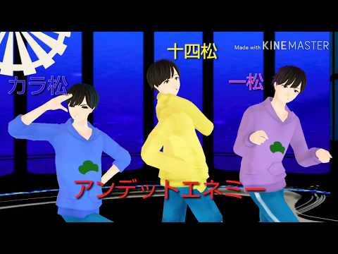 MMDおそ松さん カラ松・十四松・一松がアンデットエネミーを踊ってくれました