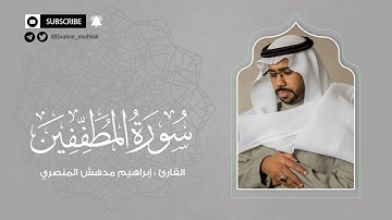 سورة المطففين | إبراهيم بن مدهش المنصري Quran | AlMutaffifin المصحف المرتل ١٤٤٠هـ