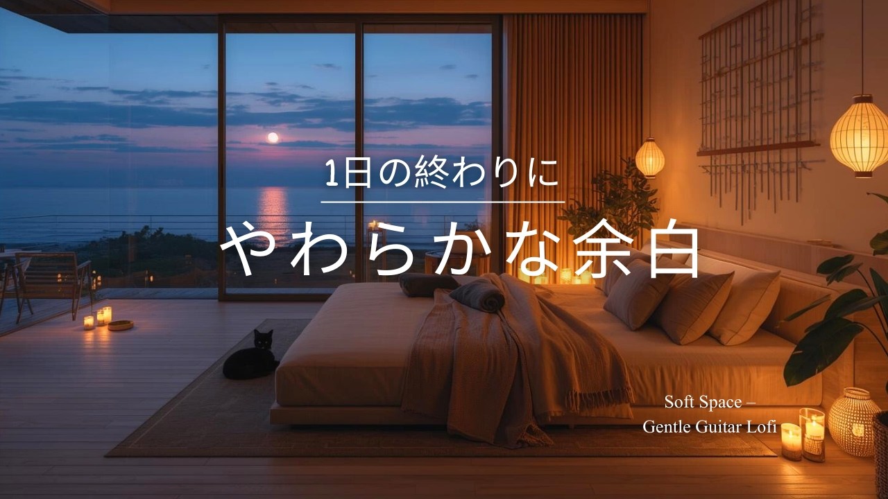 【夜の癒しBGM】1日の終わりに、やわらかな余白 - Soft Space – Gentle Guitar Lo-Fi 🌙🎵