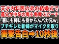 【感動】内科医の弟の結婚式スピーチで外科医の義父が中卒の俺に「中卒の兄なんて低学歴のクズｗ」→直後、ブチギレた新婦がマイクを取って…【いい話・泣ける話・感動する話・朗読】