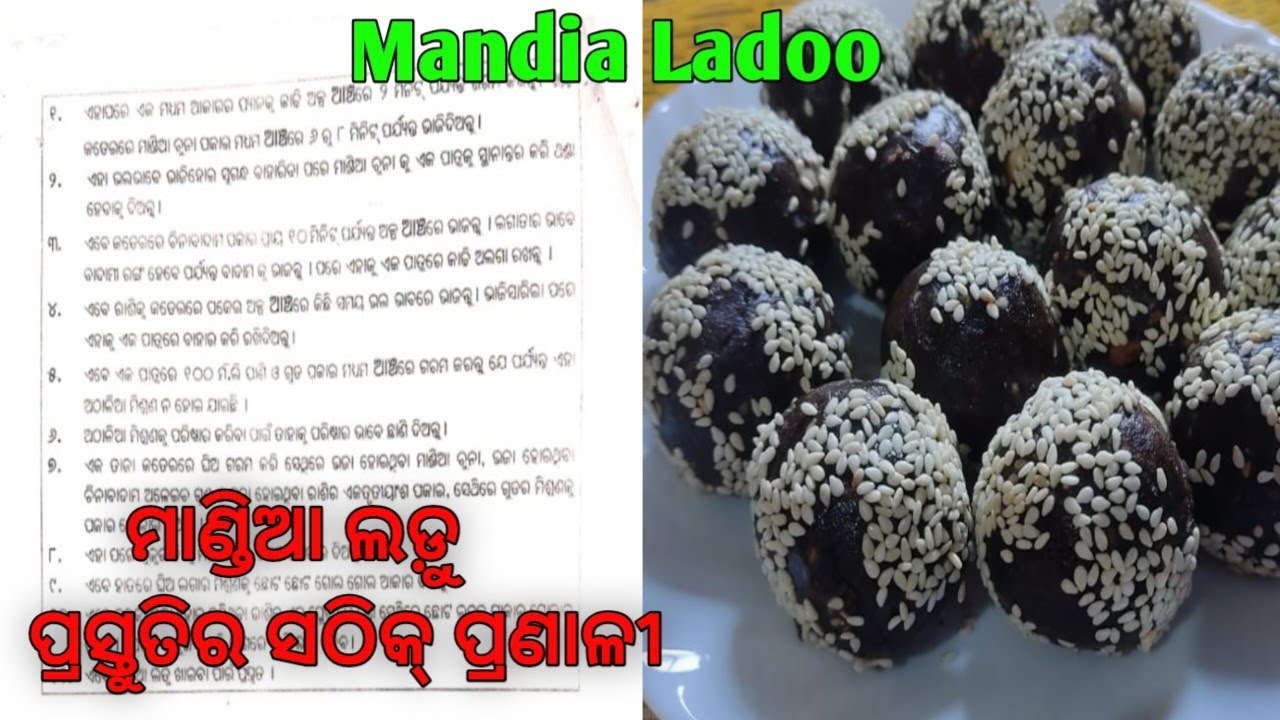 ମାଣ୍ଡିଆ ଲଡ଼ୁ ପ୍ରସ୍ତୁତିର ସଠିକ୍ ପ୍ରଣାଳୀ ସ୍କୁଲ୍ ପିଲାଙ୍କ ପାଇଁ // Mandia Ladoo 