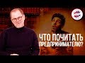 Что почитать предпринимателю? Книги, которые стоит прочитать каждому. Андрей Тысленко рекомендует