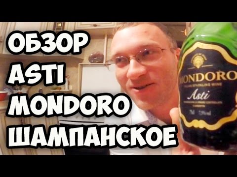 Обзор шампанского Mondoro Asti || Как правильно открывать шампанское || Приезд в Москву
