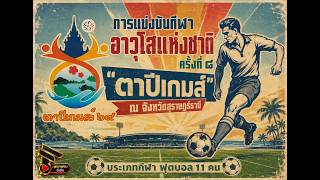 การแข่งขันกีฬาอาวุโสแห่งชาติ ครั้งที่ 8“ตาปีเกมส์” ณ จังหวัดสุราษฎร์ธานี