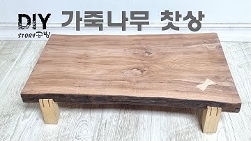 가죽나무 다탁 찻상 다도테이블 만들기   Making tea tables on tea tables of bamboo trees