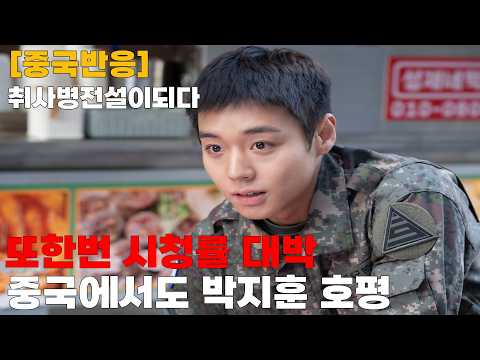 [중국반응]취사병전설이되다 박지훈 또한번 대박작품 중국에서도 인기
