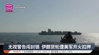 无视警告闯封锁 伊朗货轮遭美军开火扣押【2026.04.20 八度空间早晨新闻】