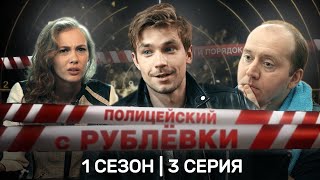 ПОЛИЦЕЙСКИЙ С РУБЛЕВКИ: 1 сезон | 3 серия @TNT_serials