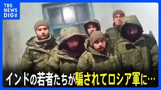騙されてロシア軍に…インドの若者らが悲痛な訴え「戦争に行きたくない」ウクライナ戦地に送られ2人死亡か｜TBS NEWS DIG