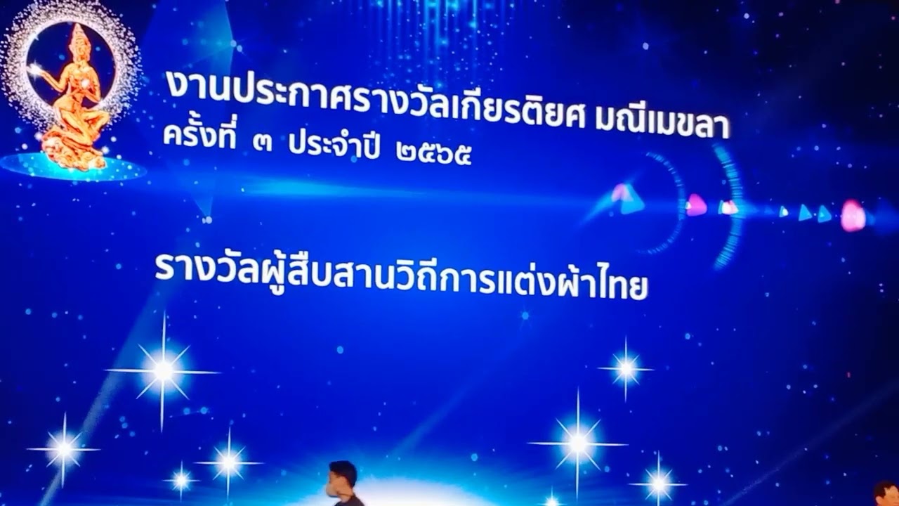 งานประกาศรางวัลมณีเมขลาปี2565