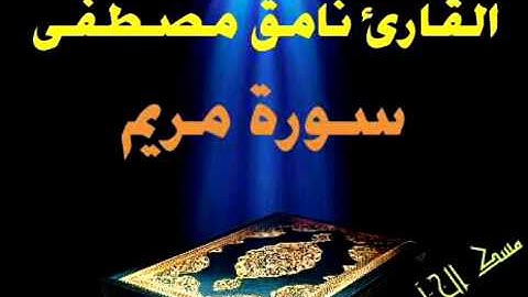 نامق مصطفى تلاوه نادره سورة مريم