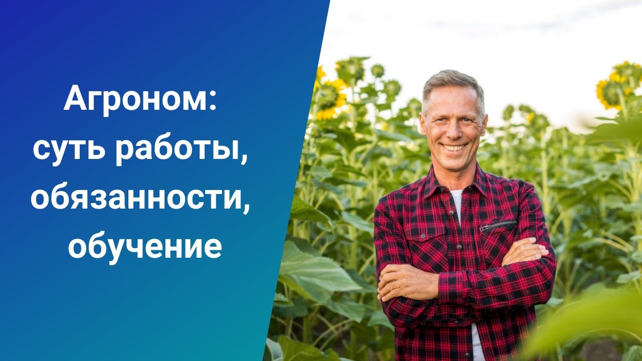 найти работу агрономом