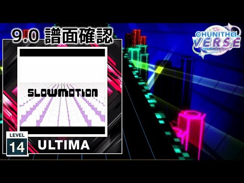 (9.0) すろぉもぉしょん [ULTIMA 14] (譜面確認) [CHUNITHM チュウニズム]