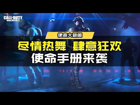 【使命召唤手游】尽情热舞，肆意狂欢，全新S3使命手册即将于4月1日亮相派对舞台! #使命召唤手游CODM