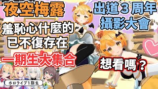 Ban血鬼出道3周年攝影大會!羞恥心已經...【hololive中文】【夜空梅露/亞綺羅森/赤井心/白上吹雪/夏色祭/癒月巧可】 Ban血鬼出道3周年攝影大會!羞恥心已經...【hololive中文】【夜空梅露/亞綺羅森/赤井心/白上吹雪/夏色祭/癒月巧可】
