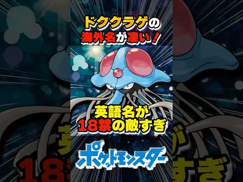 ドククラゲの海外名が凄い！【#ポケモン #雑学 #shorts】
