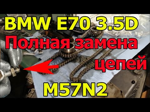 BMW E70 3.5D (3.0SD) M57N2 Полная замена цепи. Выкрутились направляющие!