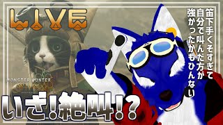 【 Monster Hunter Wilds /PS5 】抹茶狸さんと行く絶叫オオカミの音痴笛…脳筋オオカミのワイルズ調査【 ※ネタバレ注意 #ケモノVtuber 】