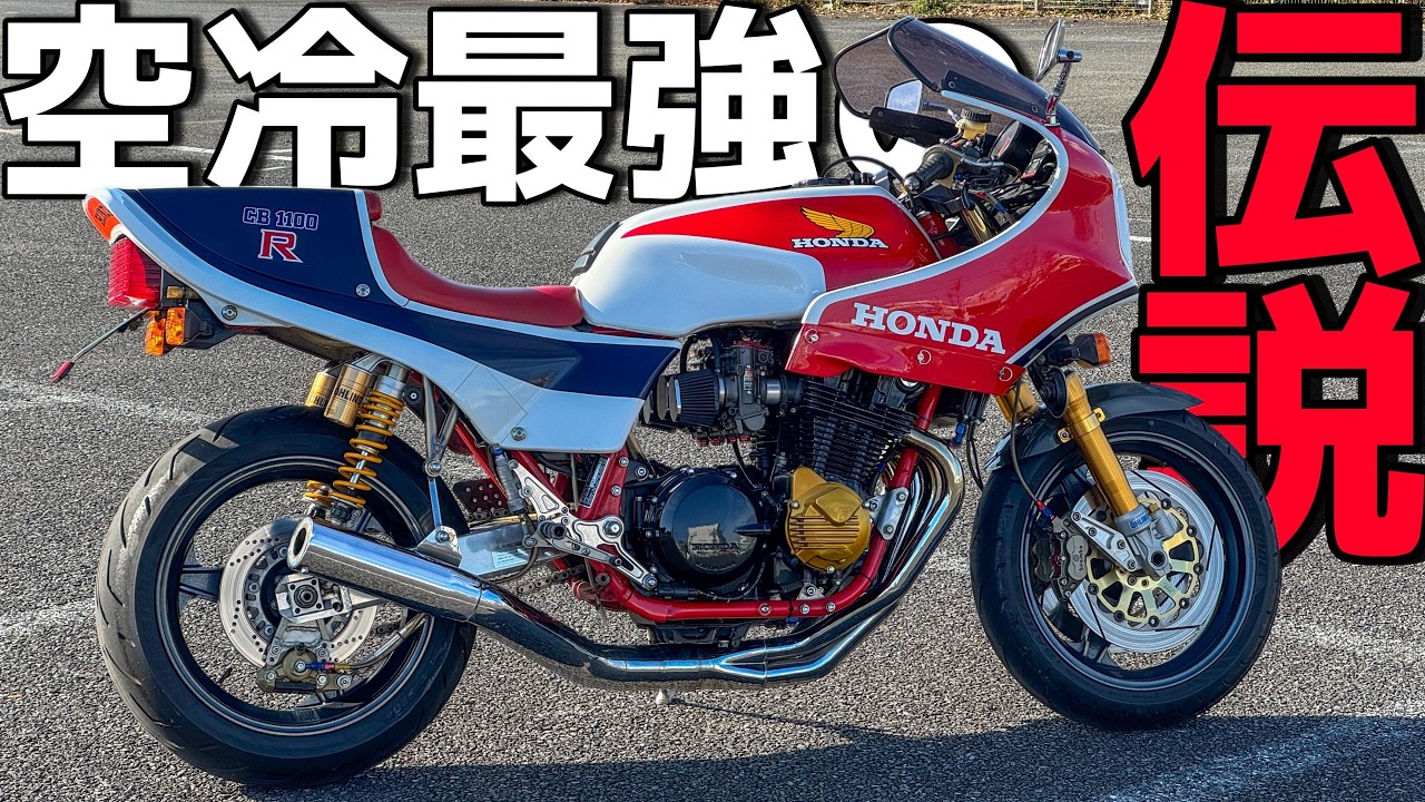 バイクの歴史を変えた1台！CBの元祖の１台CB1100Rがロマンすぎる！！
