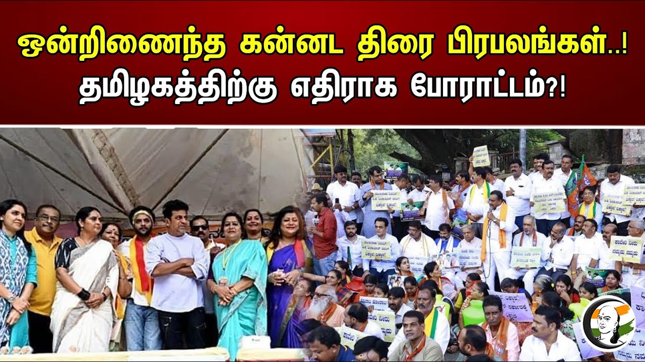ஒன்றிணைந்த கன்னட திரை பிரபலங்கள்..! தமிழகத்திற்கு எதிராக போராட்டம்?! | Protest against Tamil Nadu