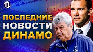 Андрей Шевченко на замену Луческу | Динамо Киев новости сегодня