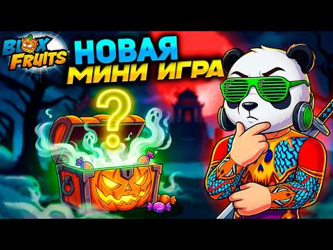 НОВАЯ МИНИ ИГРА на ХЭЛЛОУИН🍈🌊Blox Fruits