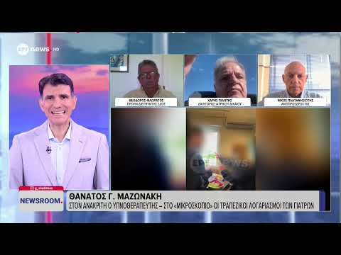 Θάνατος Μαζωνάκη: Στον ανακριτή ο υπνοθεραπευτής